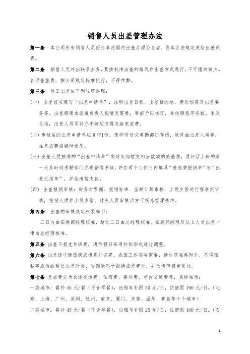 销售人员出差管理办法