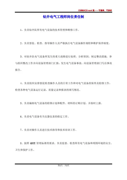 钻井电气工程师岗位责任制
