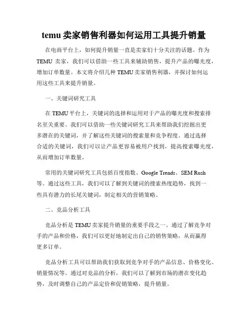 temu卖家销售利器如何运用工具提升销量