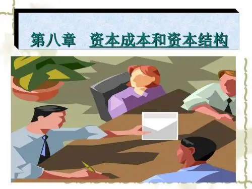 财务管理书课件-第八章 