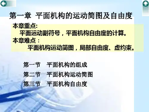 机械制造设计基础 第一章平面机构的运动简图及自由度