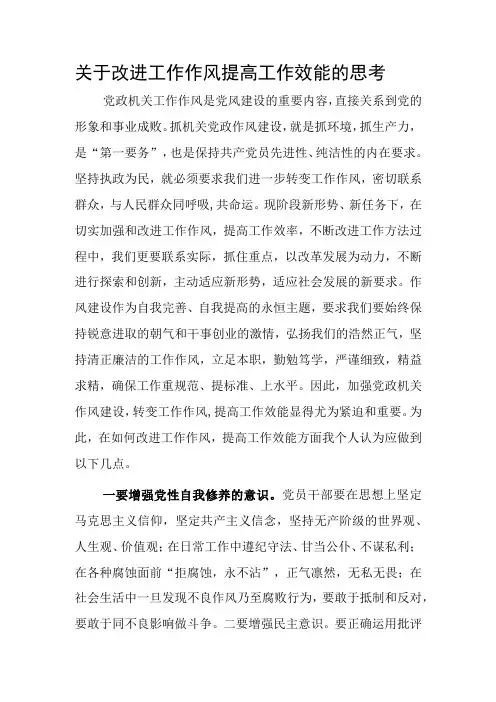 关于改进工作作风提高工作效能的思考