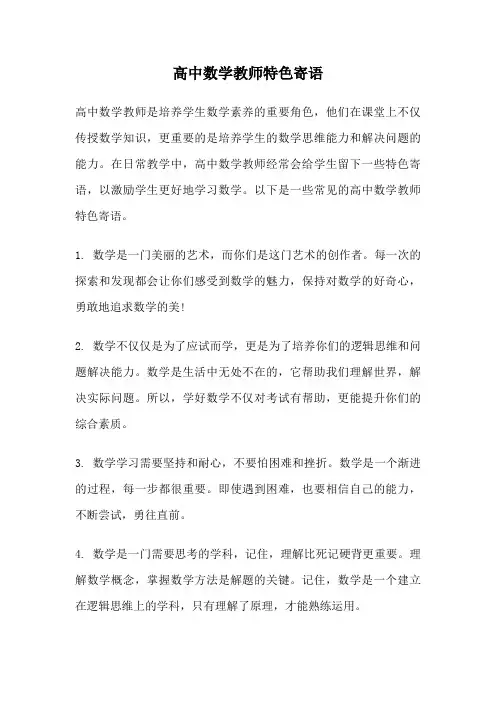 高中数学教师特色寄语