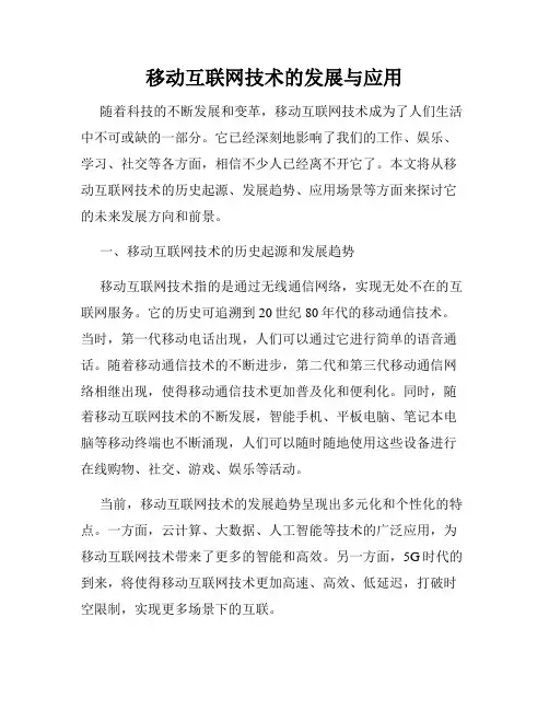 移动互联网技术的发展与应用