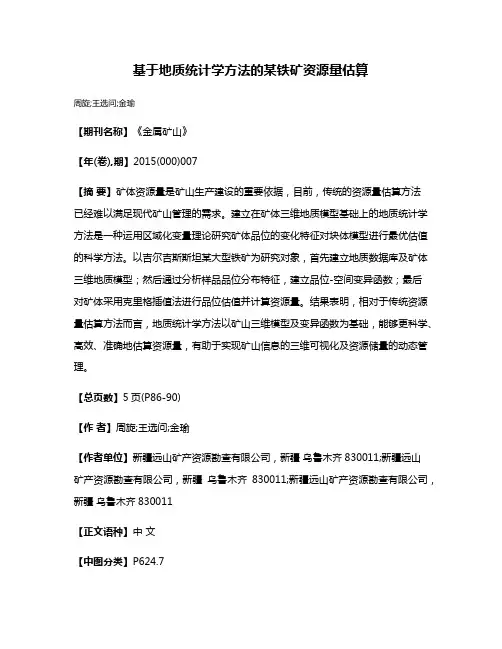 基于地质统计学方法的某铁矿资源量估算