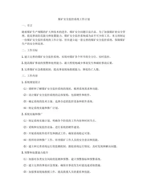 煤矿安全监控系统工作计划