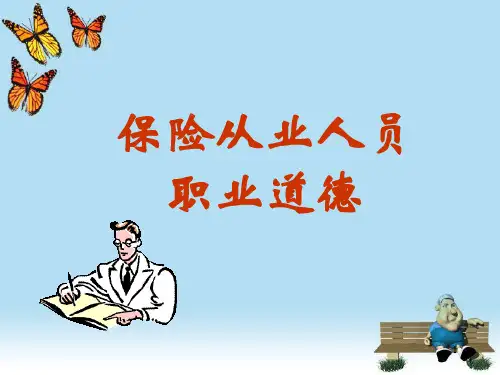 保险从业人员职业道德(PPT 85页)