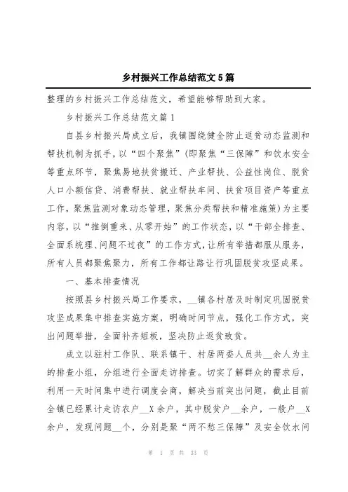 乡村振兴工作总结范文5篇