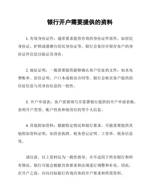 银行开户需要提供的资料