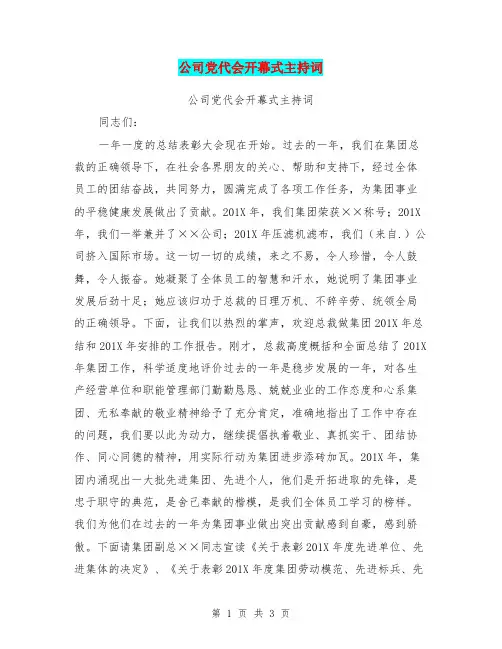 公司党代会开幕式主持词