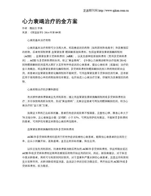 心力衰竭治疗的金方案
