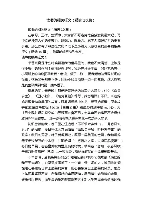 读书的相关征文（精选10篇）