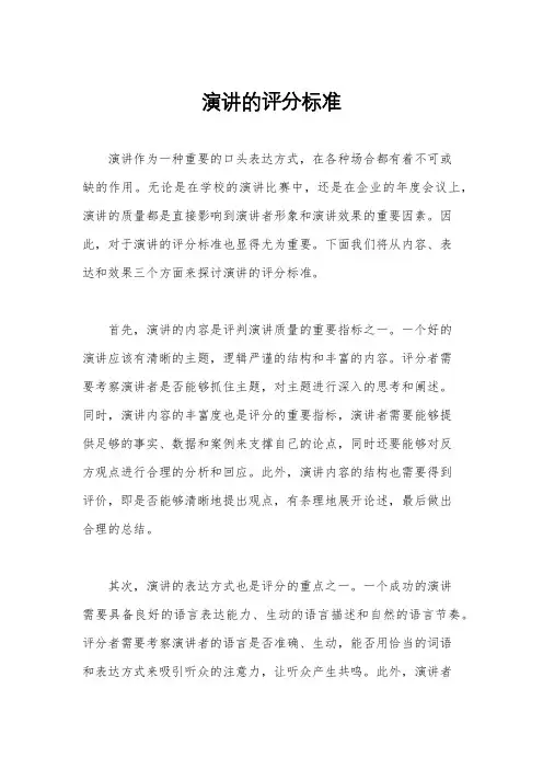 演讲的评分标准