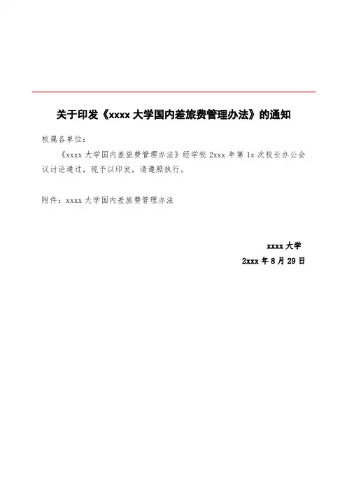 关于印发《xxxx大学国内差旅费管理办法》的通知