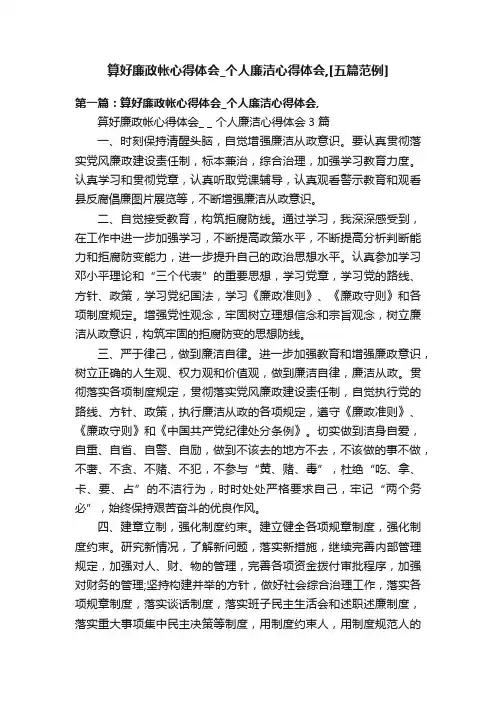 算好廉政帐心得体会_个人廉洁心得体会,[五篇范例]