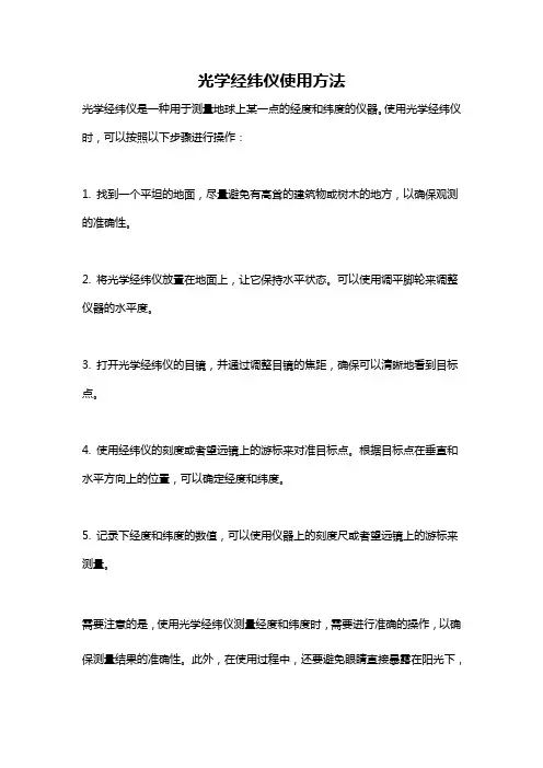 光学经纬仪使用方法
