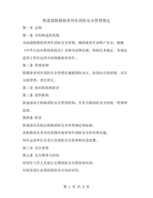 铁道部铁路旅客列车消防安全管理规定