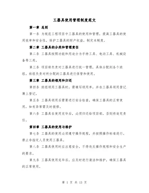 工器具使用管理制度范文（5篇）
