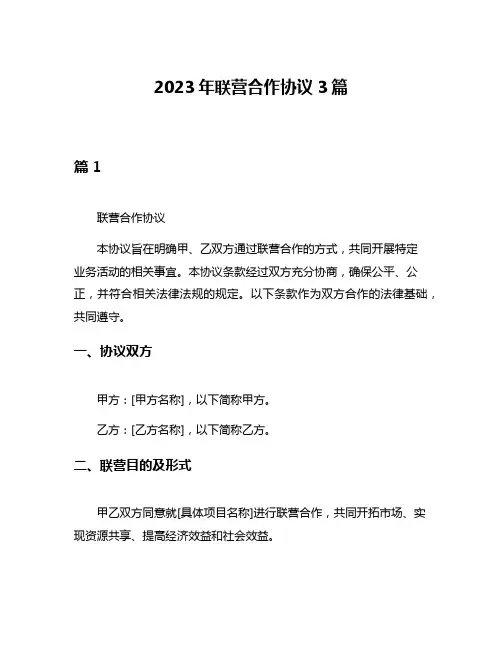 2023年联营合作协议3篇