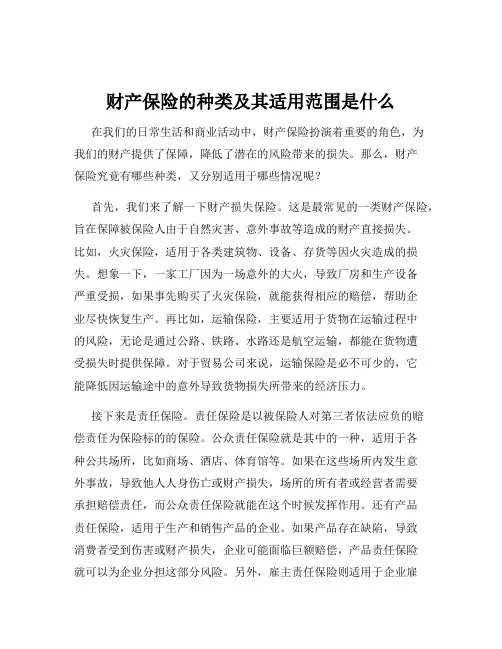 财产保险的种类及其适用范围是什么
