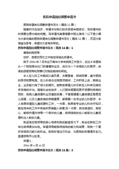 医院申请岗位调整申请书