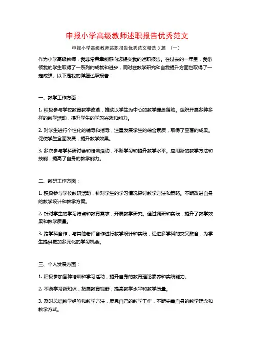 申报小学高级教师述职报告优秀范文3篇