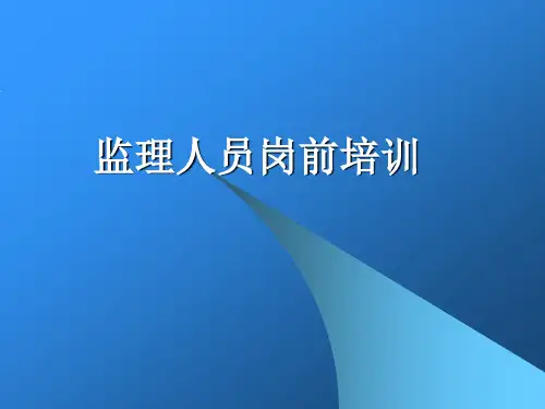 监理人员岗前培训