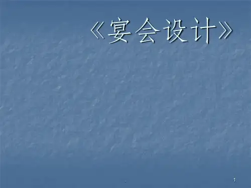 宴会设计ppt课件