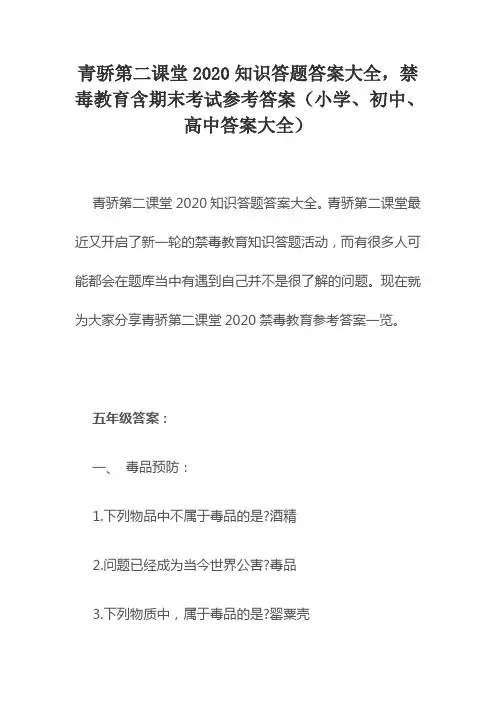 青骄第二课堂2020知识答题答案大全,禁毒教育含期末考试参考答案(小学、初中、高中答案大全)