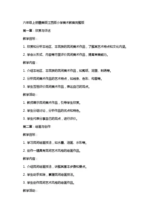 六年级上册赣美版江西版小学美术教案