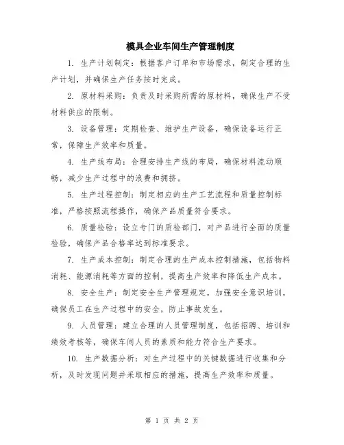 模具企业车间生产管理制度
