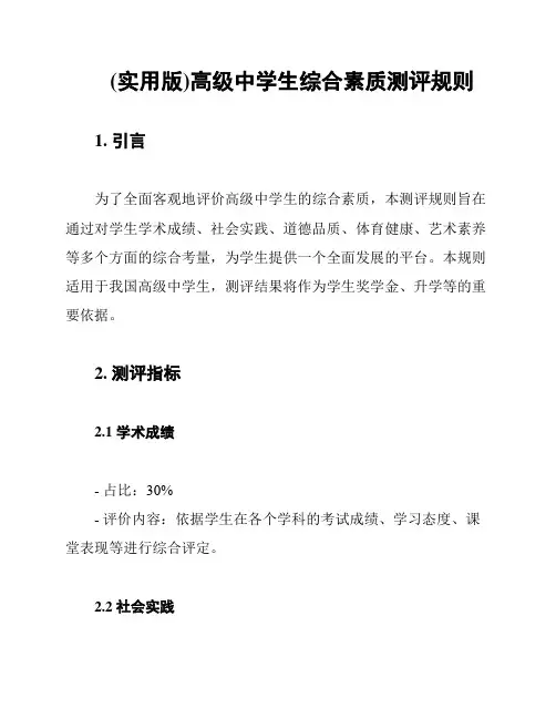 (实用版)高级中学生综合素质测评规则