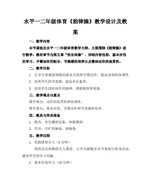 水平一二年级体育《韵律操》教学设计及教案