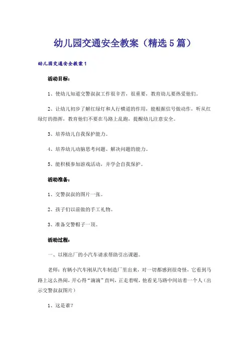 幼儿园交通安全教案(精选5篇)