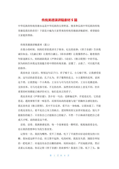 传统美德演讲稿素材5篇