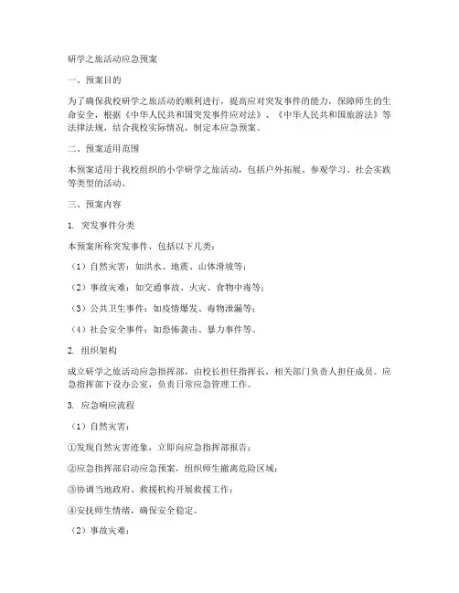 小学研学之旅活动应急预案