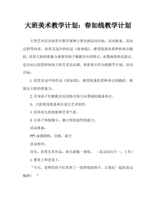 大班美术活动教案：春如线教案