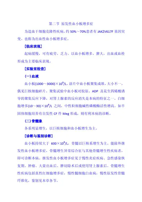 第二节 原发性血小板增多症