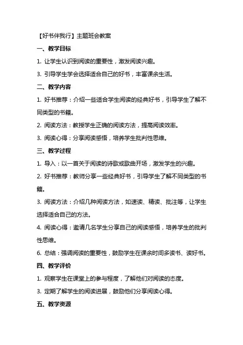 【《好书伴我行》主题班会教案】 好书伴我行主题班会