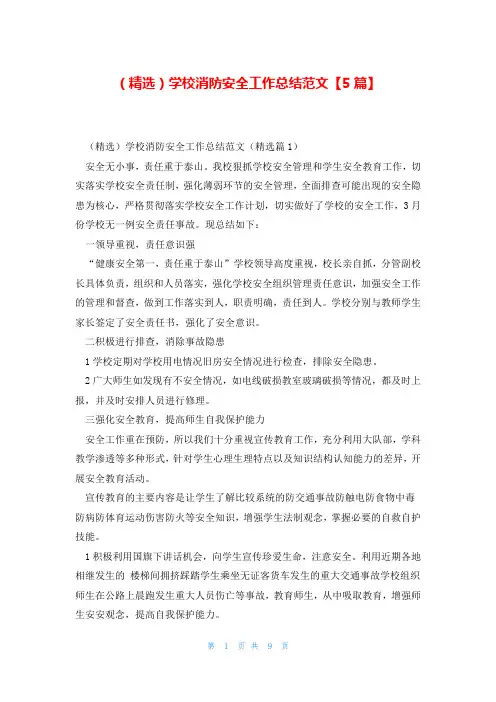 (精选)学校消防安全工作总结范文【5篇】