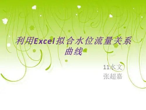利用Excel规划拟合水位流量关系曲线