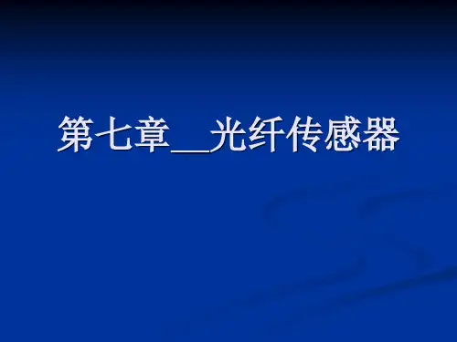 第七章__光纤传感器