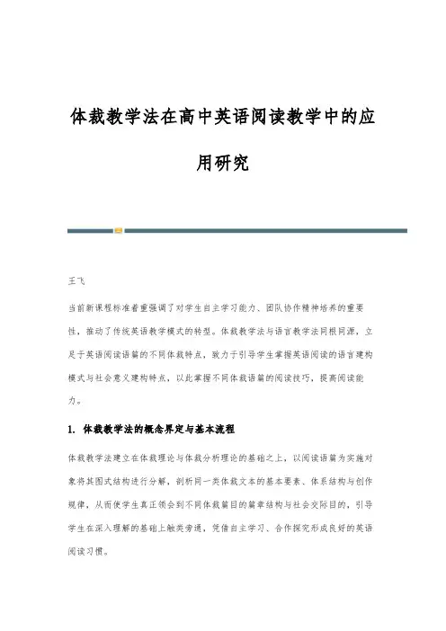体裁教学法在高中英语阅读教学中的应用研究
