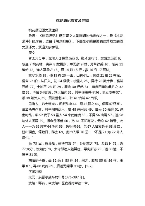 桃花源记原文及注释
