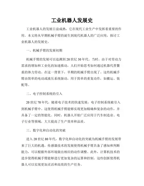 工业机器人发展史