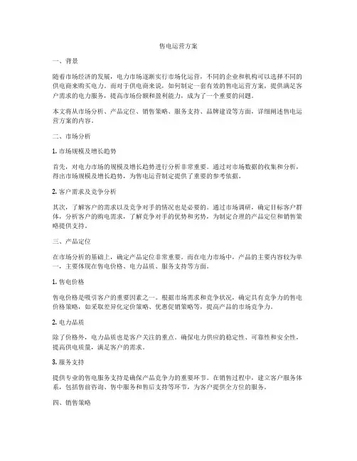 售电运营方案