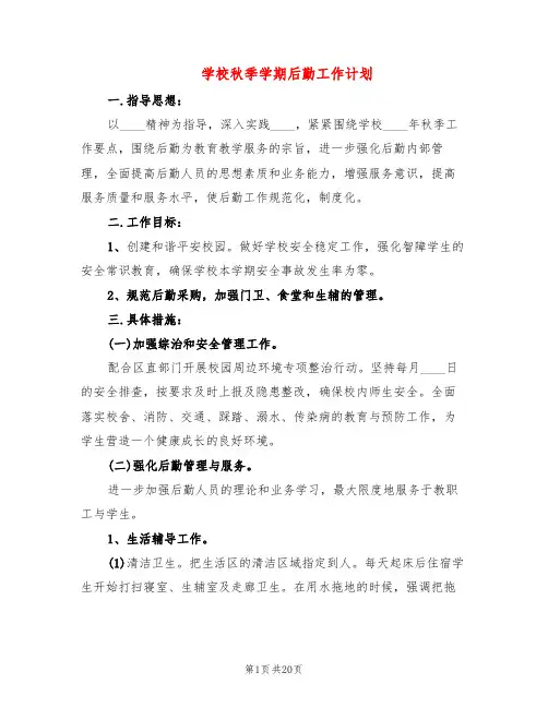 学校秋季学期后勤工作计划(10篇)