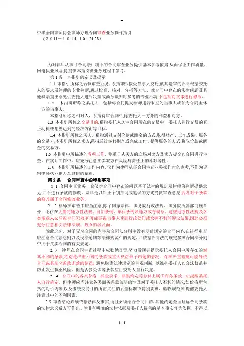 中华全国律师协会律师办理合同审查业务操作指引