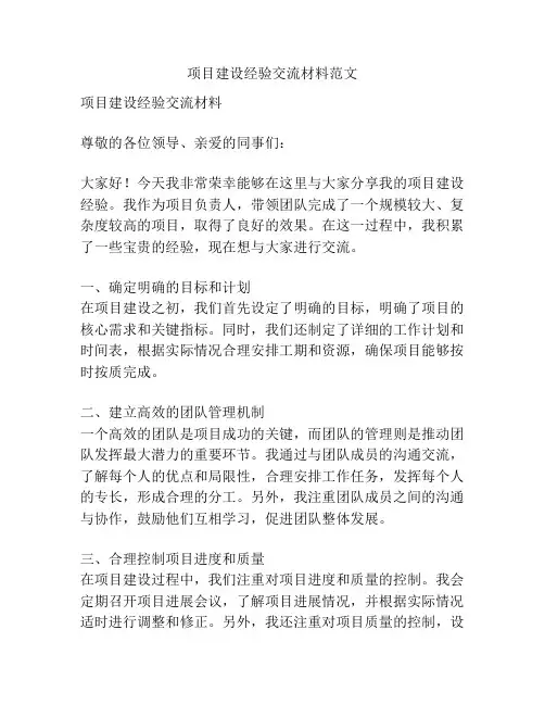 项目建设经验交流材料范文