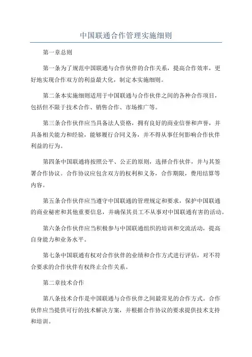 中国联通合作管理实施细则